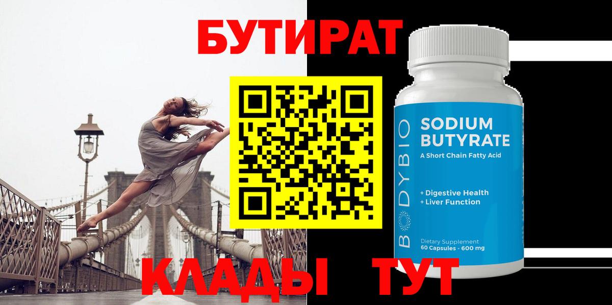 БУТИРАТ бутандиол  БУТИРАТ  Волжск  Вход с VPN 