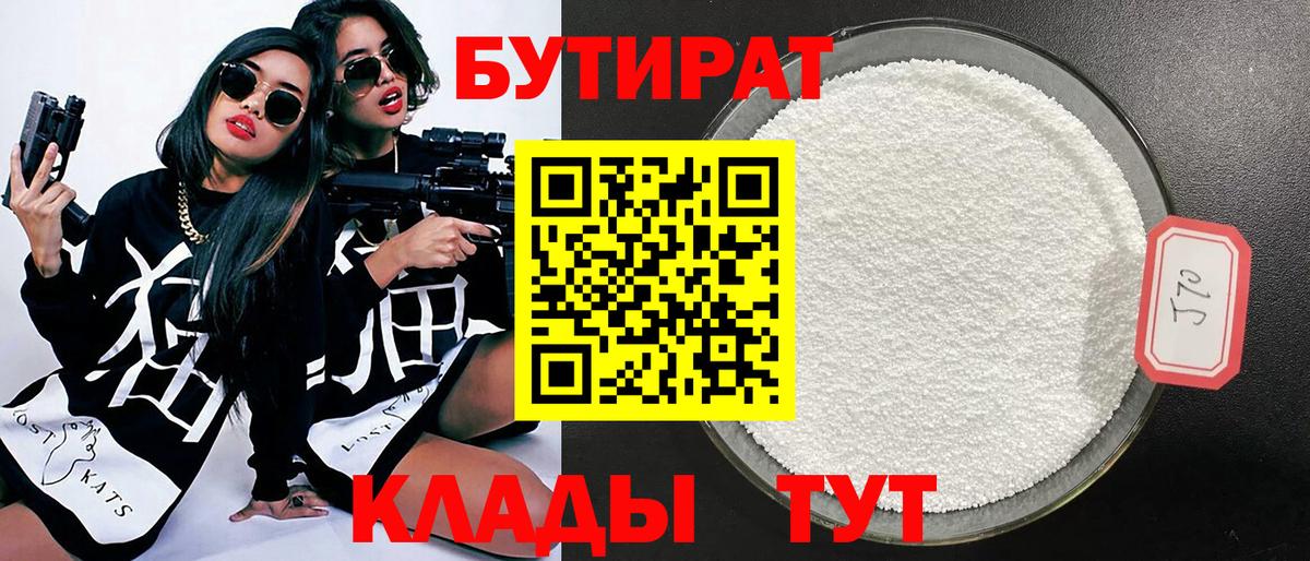 БУТИРАТ вода Волжск