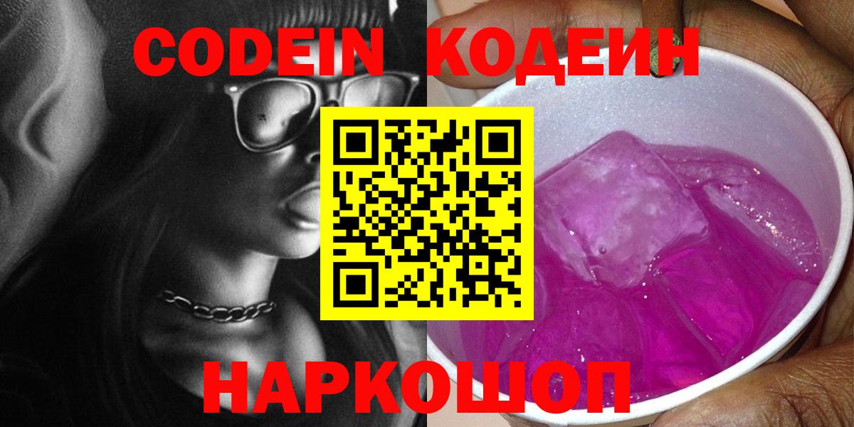 Волжск  Кодеин напиток Lean (лин)  Вход с VPN  Codein Purple Drank 